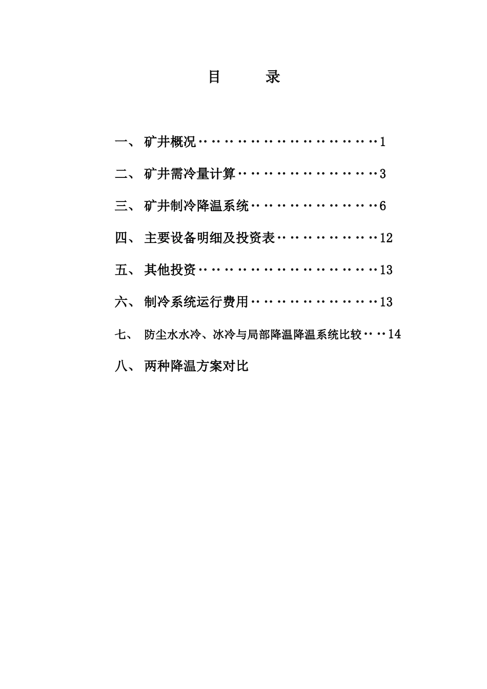 安全工程采矿工程煤矿井降温方案刘店矿井降温方案大学论文_第2页