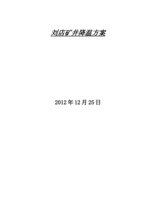安全工程采矿工程煤矿井降温方案刘店矿井降温方案大学论文