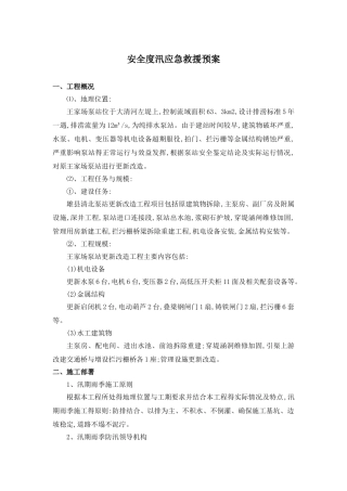 安全度汛应急预案