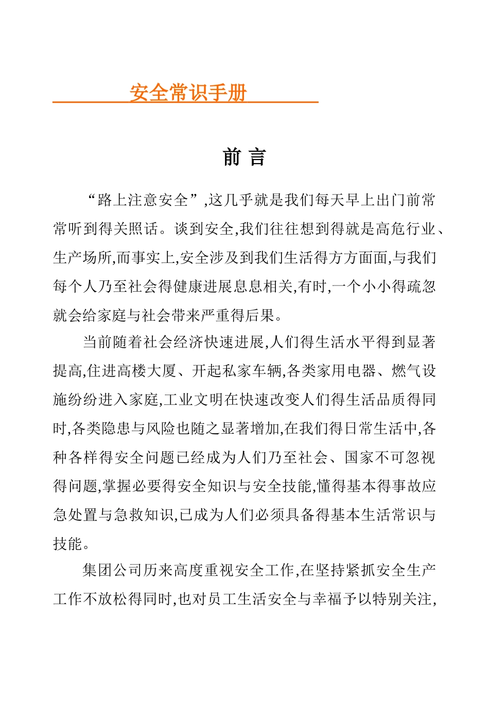 安全常识手册_第1页