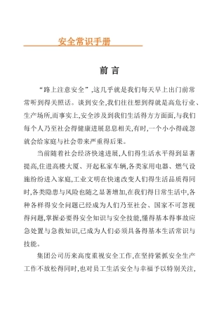 安全常识手册