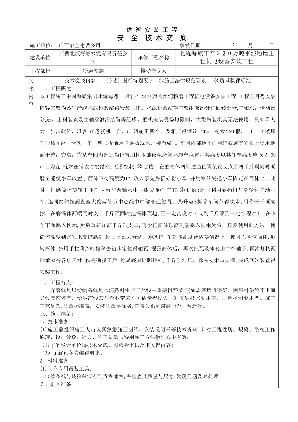 安全技术交底(水泥磨)_第1页