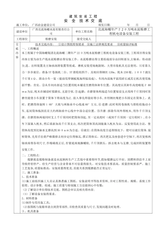 安全技术交底(水泥磨)