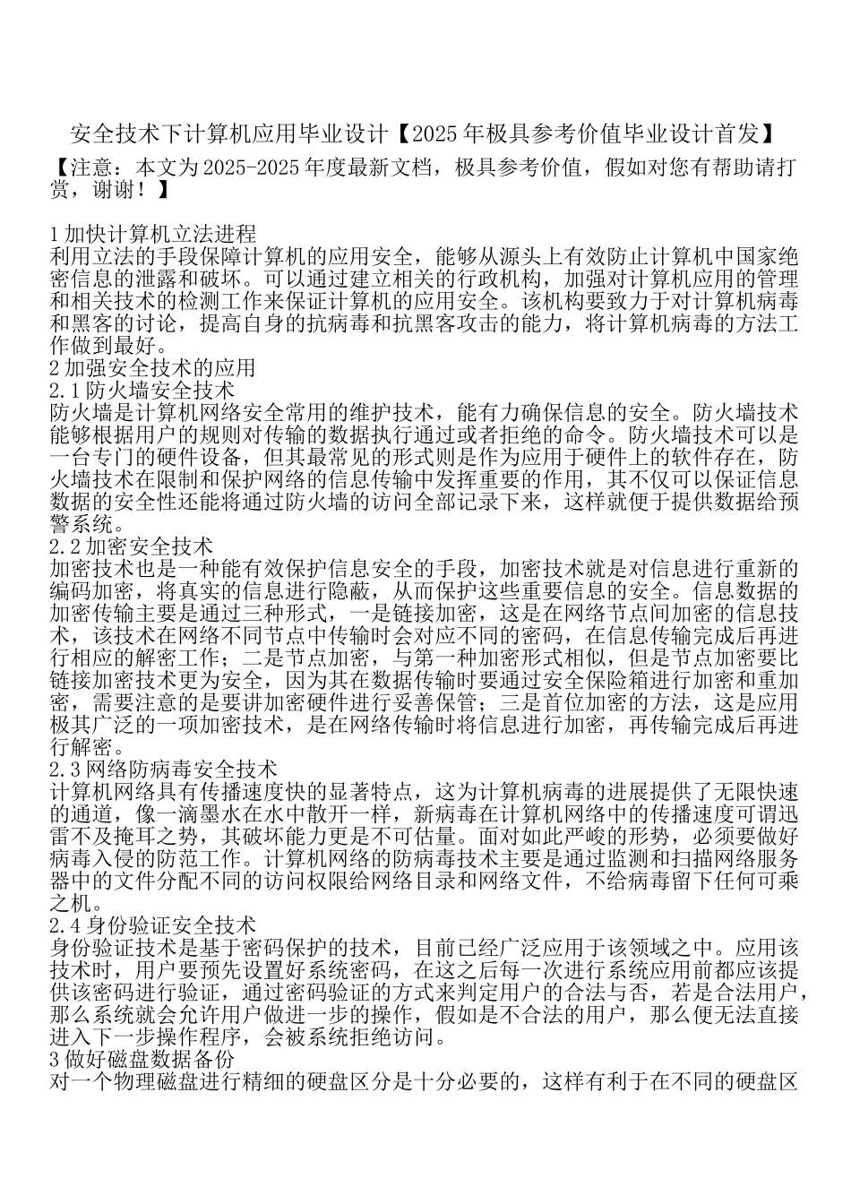 安全技术下计算机应用毕业设计_第1页