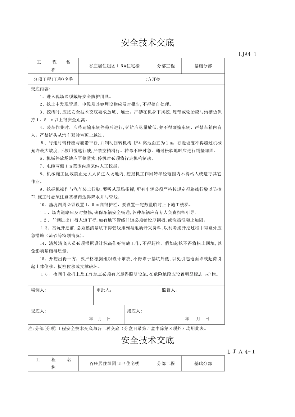 安全技术交底--各工种_第1页