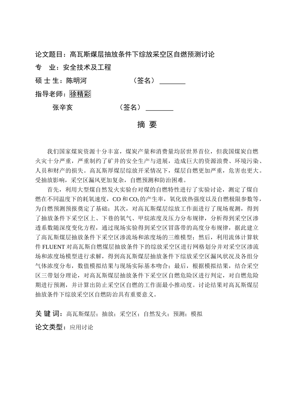 安全技术与工程专业高瓦斯煤层抽放条件下综放采空区自燃预测研究大学毕设论文_第1页