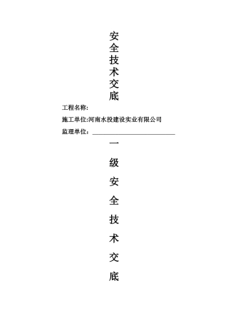 安全技术交底一、二级