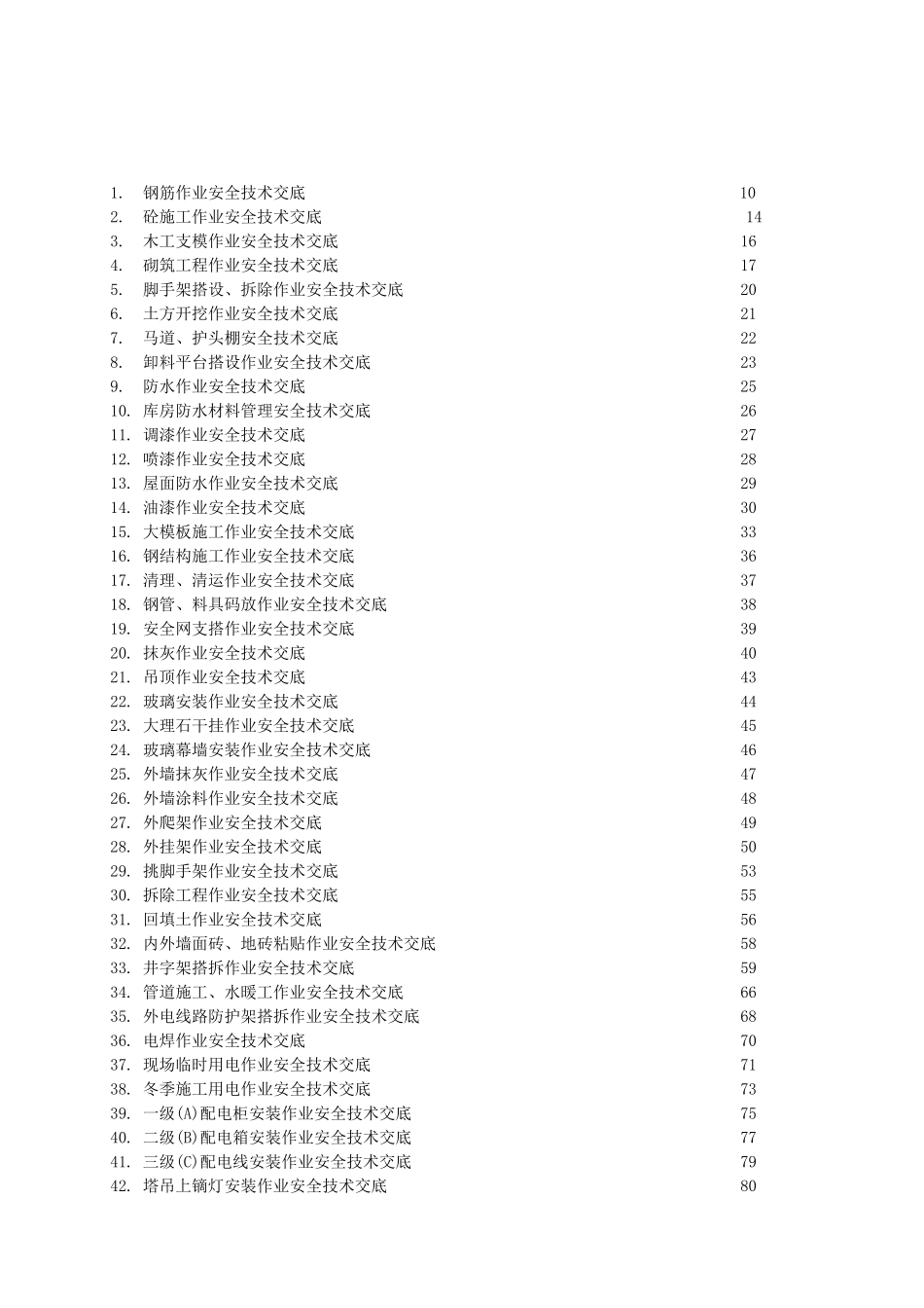 安全技术交底大全全套-收藏版大学毕设论文_第1页