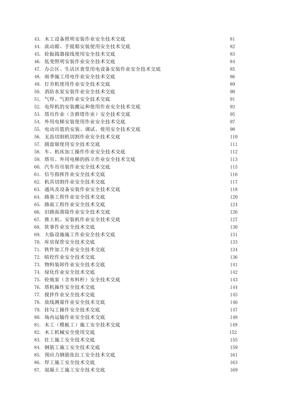 安全技术交底大全全套-收藏版大学毕设论文_第2页