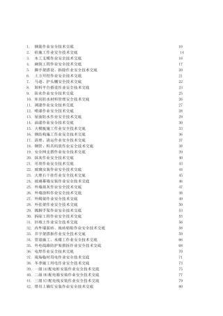 安全技术交底大全全套-收藏版大学毕设论文