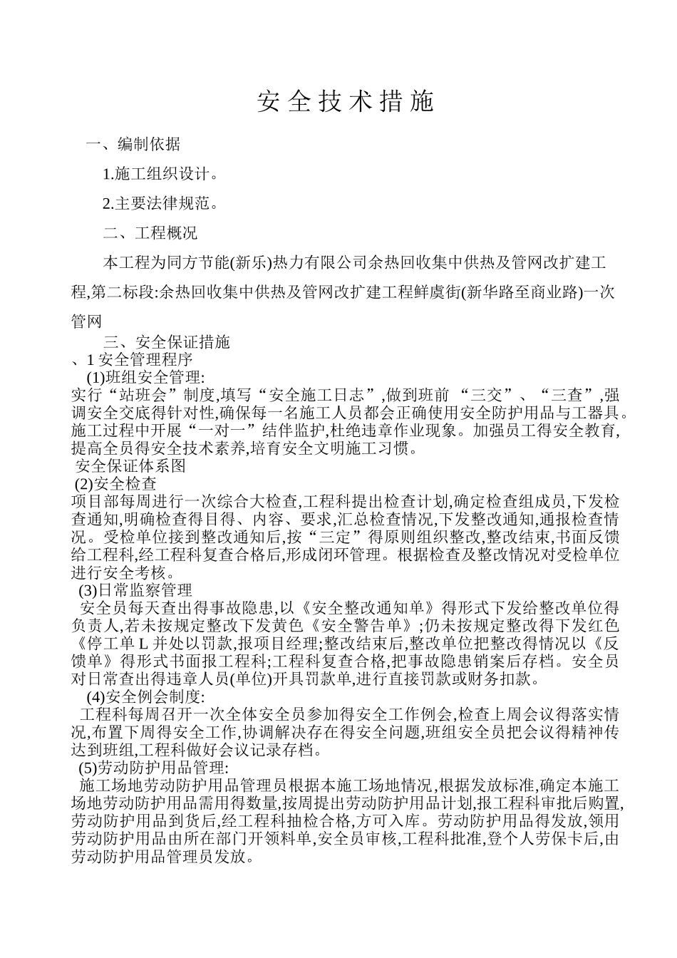 安全技术措施 市政_第1页