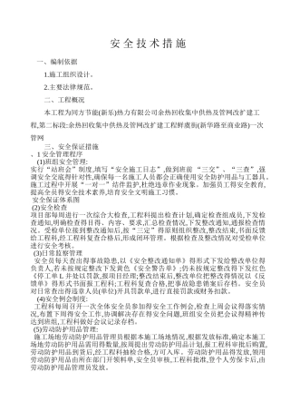 安全技术措施 市政