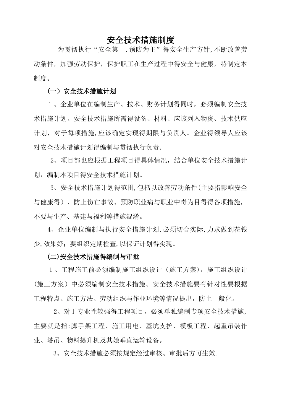安全技术措施及制度_第1页
