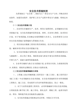 安全技术措施及制度