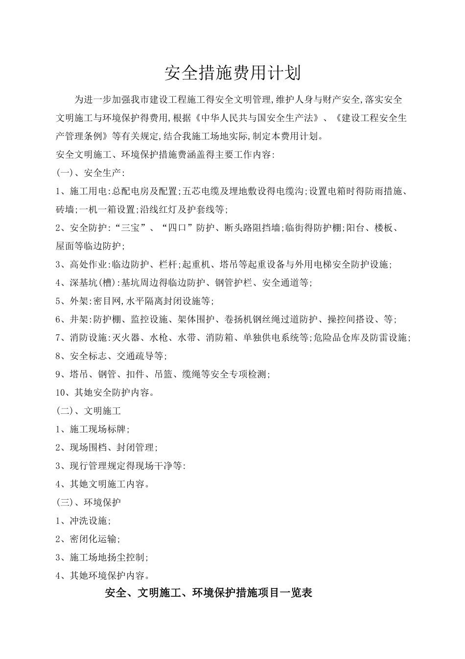 安全措施费用计划_第1页