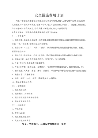 安全措施费用计划