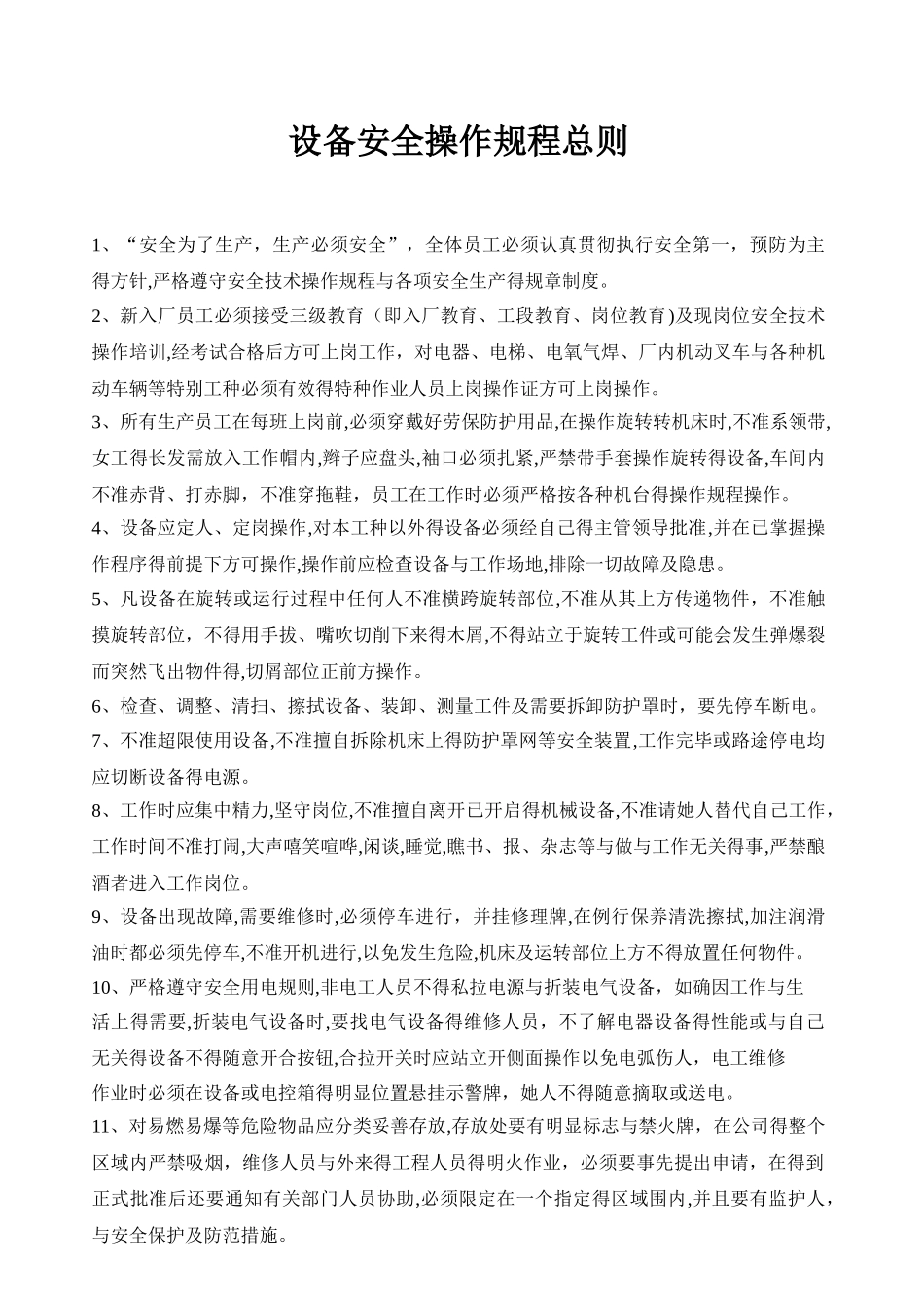 安全操作规程(家具)_第1页