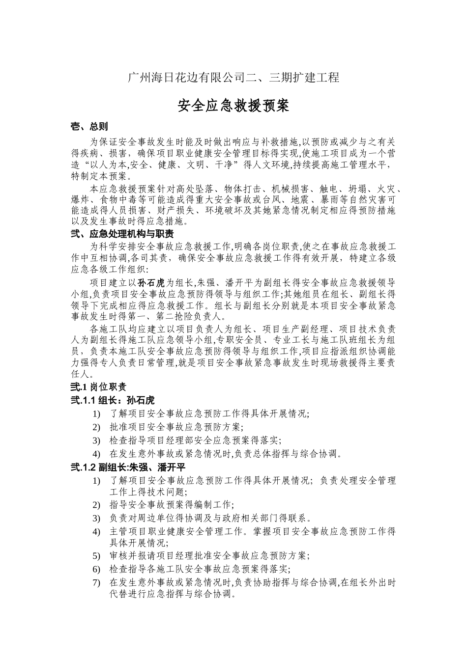 安全救援预案_第1页