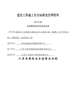 安全教育及安全活动记录