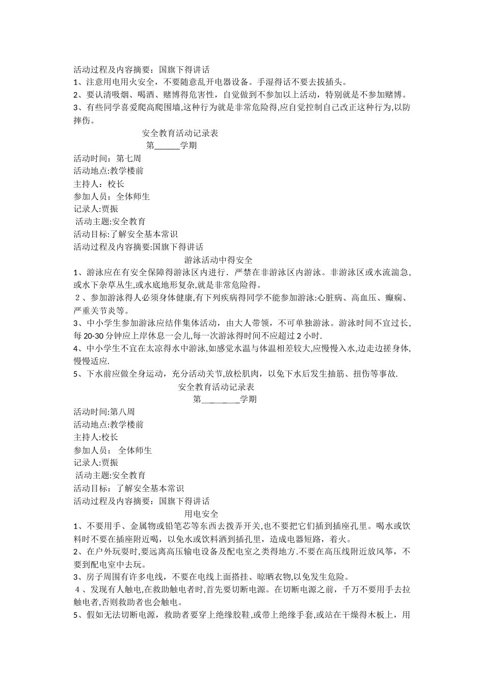 安全教育活动记录表_第3页