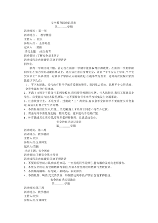 安全教育活动记录表