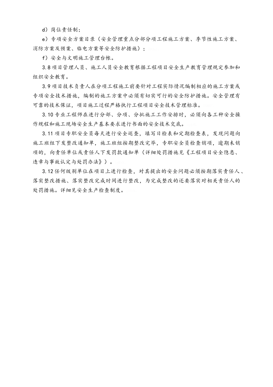 安全文明创优施工方案_第3页