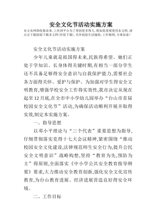 安全文化节活动实施方案