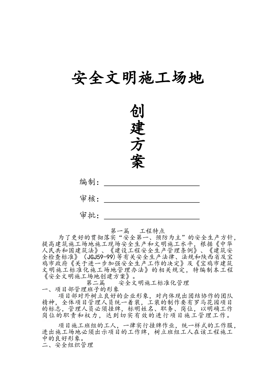 安全文明工地创建方案_第1页