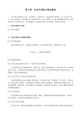 安全文明施工保证措施