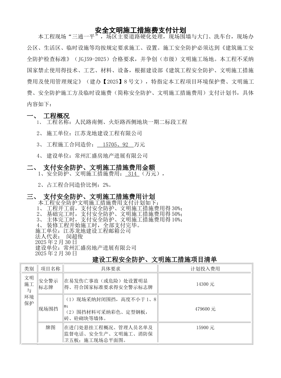 安全文明施工措施费支付计划_第1页