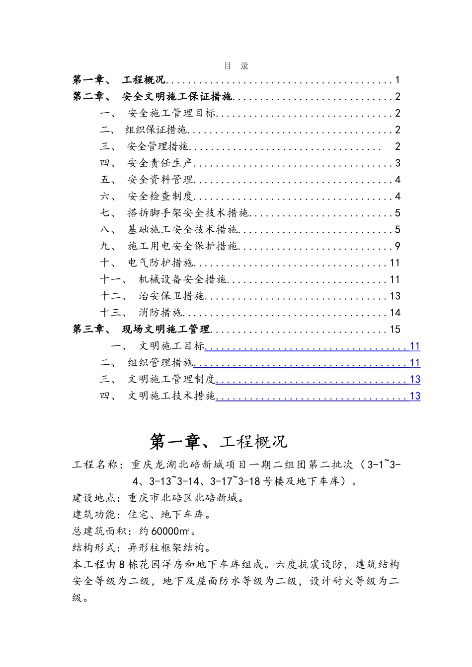 安全文明施工方案(报建版)_第1页