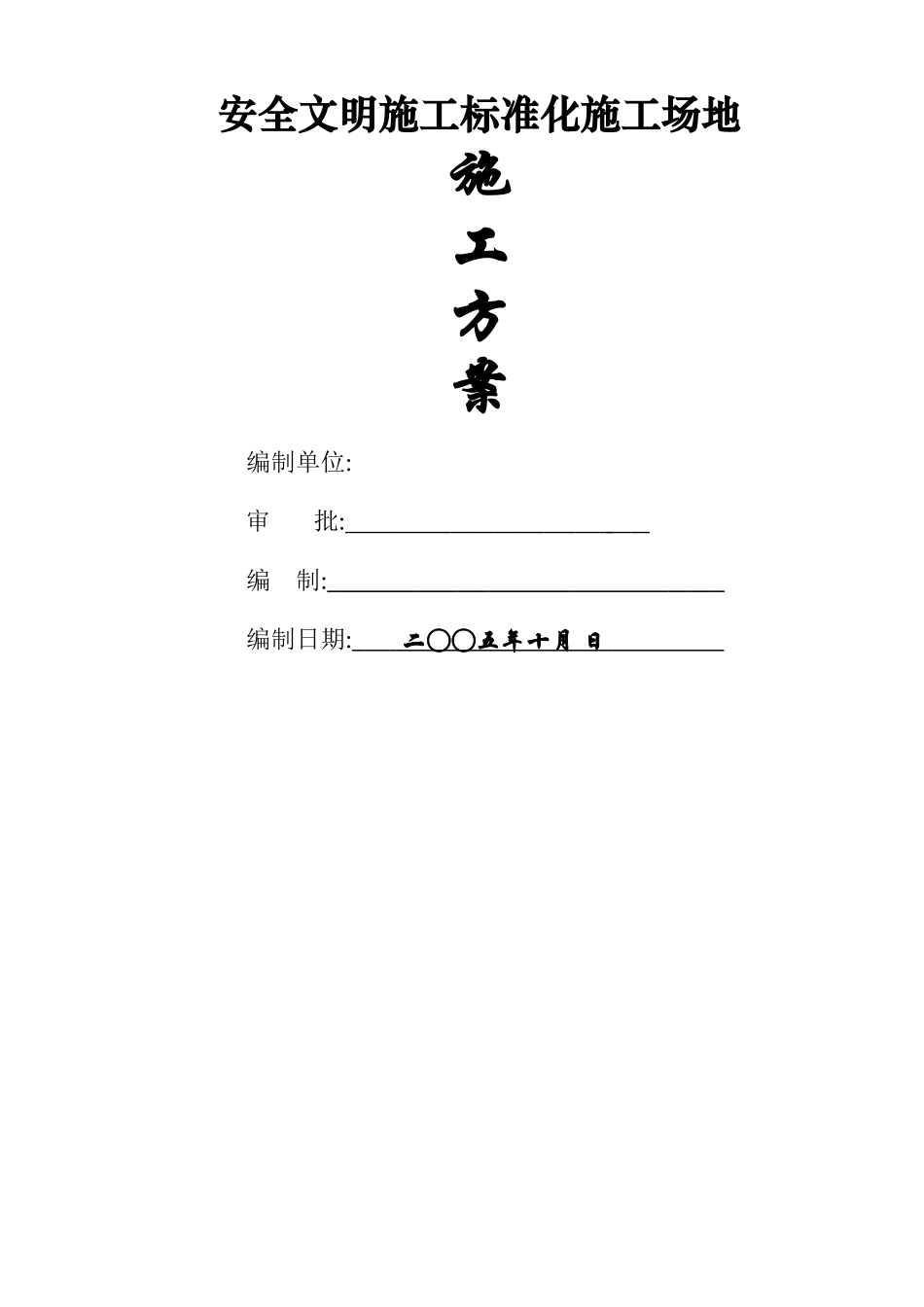 安全文明施工标准化工地施工方案_第1页