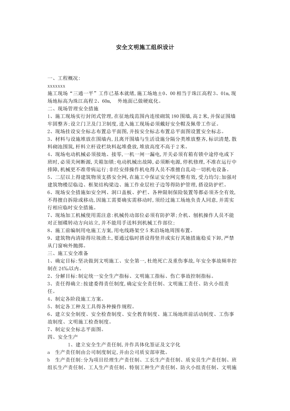 安全文明施工组织设计案例8_第1页