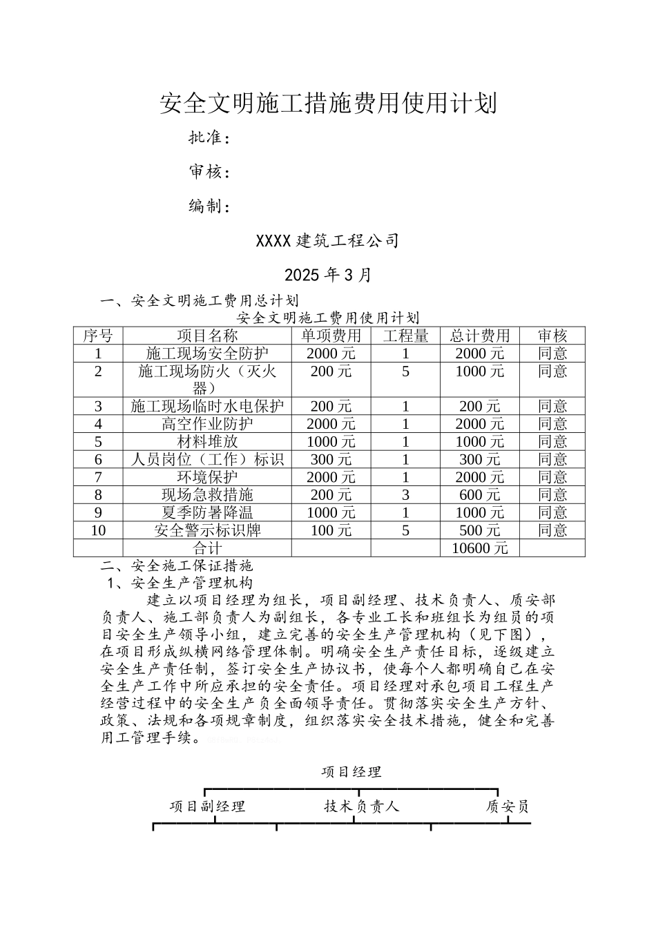 安全文明施工资金使用计划_第1页