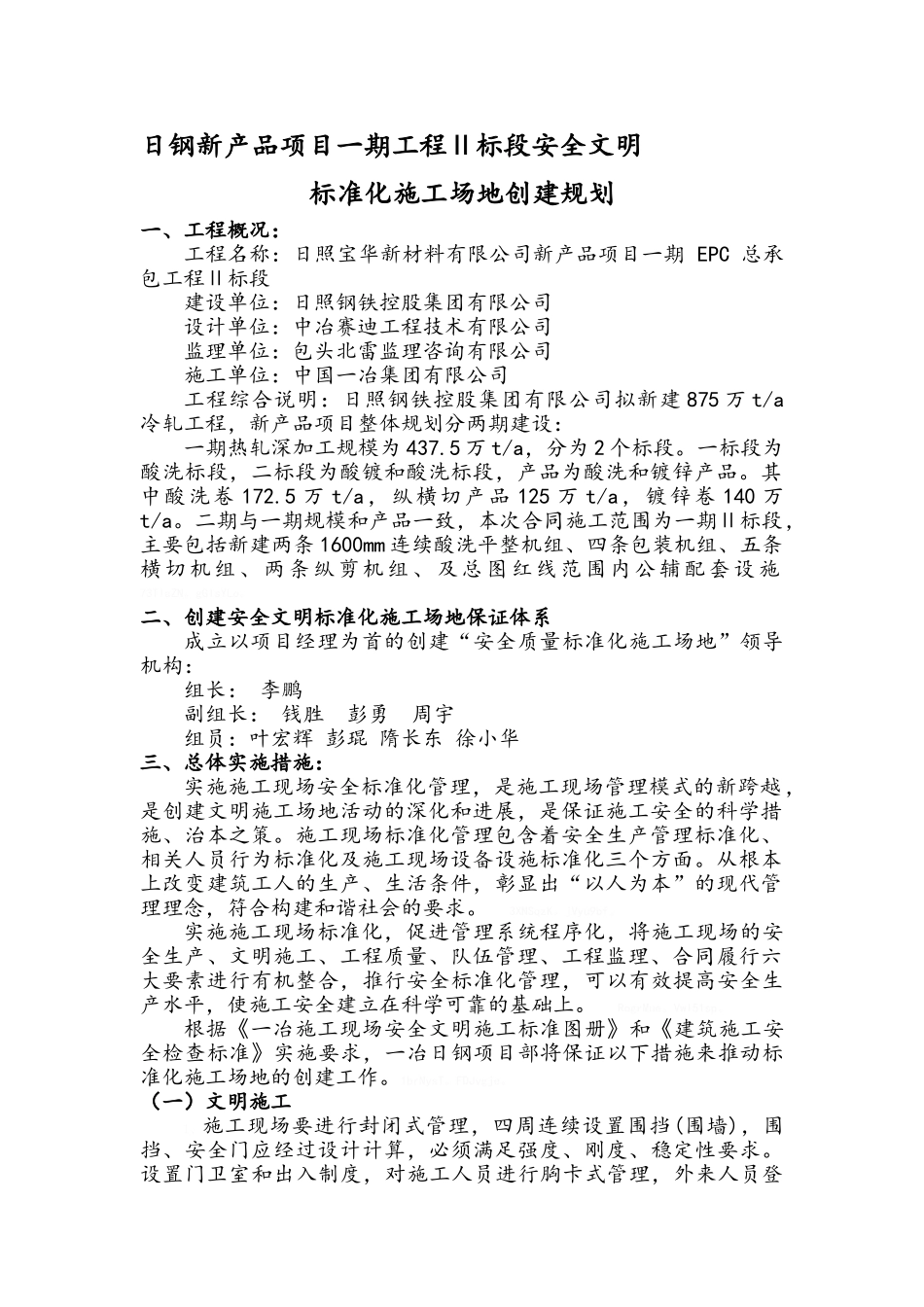 安全文明标准化工地创建规划_第1页