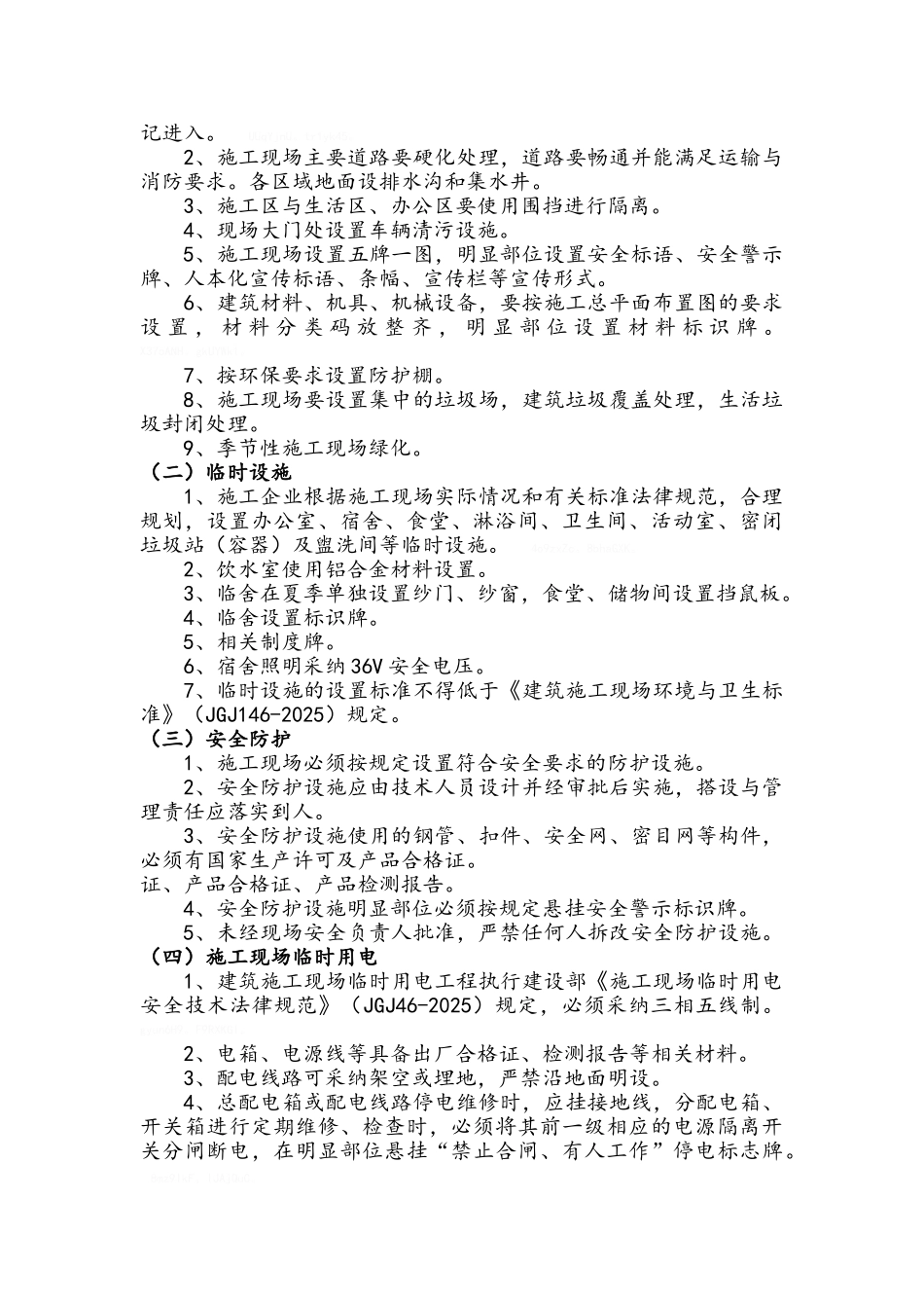 安全文明标准化工地创建规划_第2页