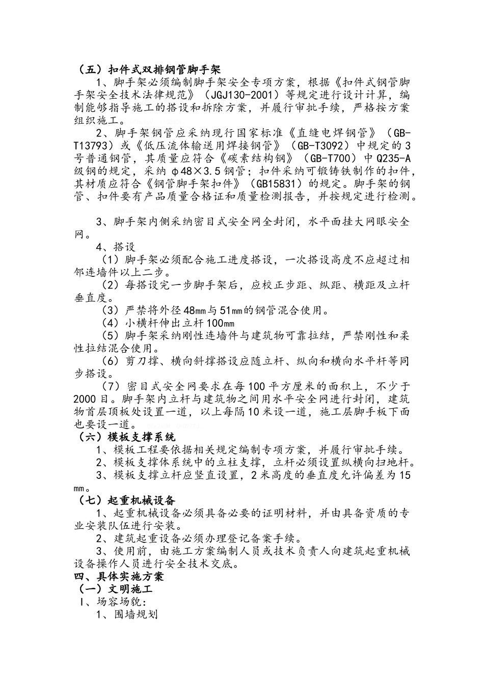 安全文明标准化工地创建规划_第3页