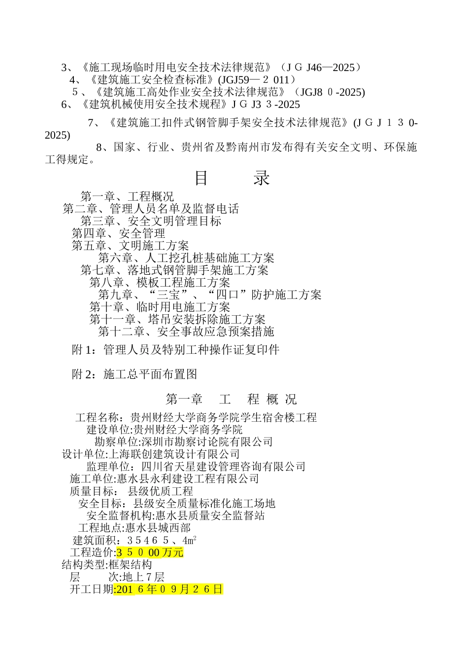 安全施工组织设计方案(完整版)_第2页