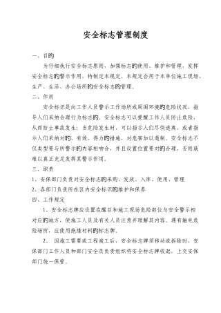 安全标识管理制度