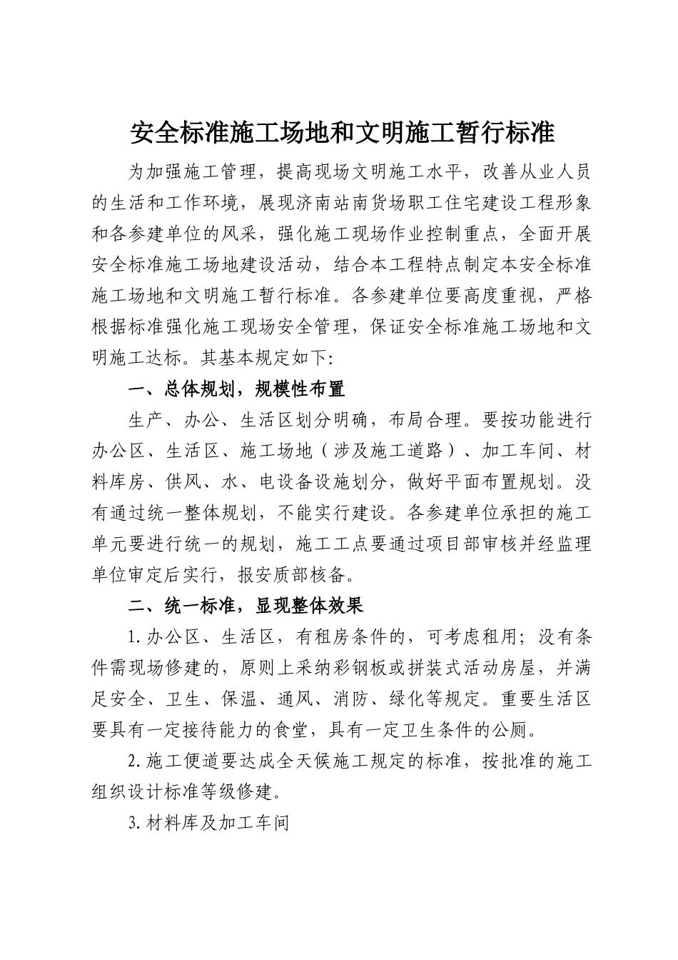 安全标准工地和文明施工暂行标准_第1页