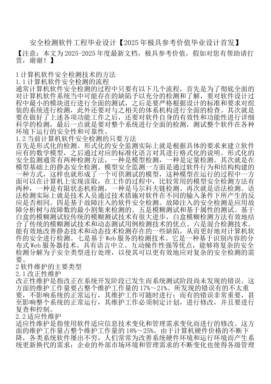 安全检测软件工程毕业设计_第1页