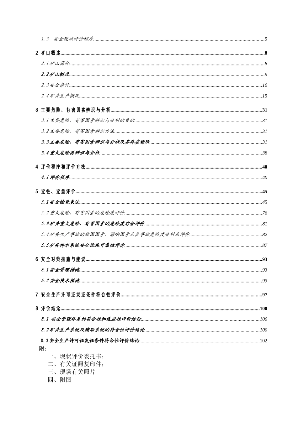 安全现状评价报告内容_第3页