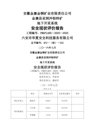 安全现状评价报告内容
