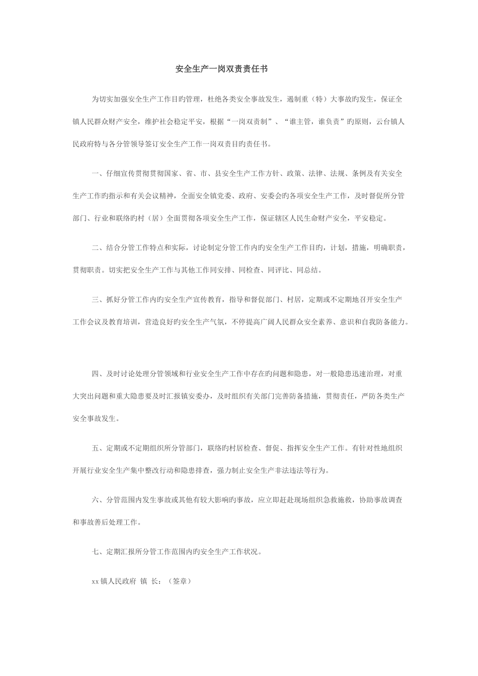 安全生产一岗双责责任书_第1页