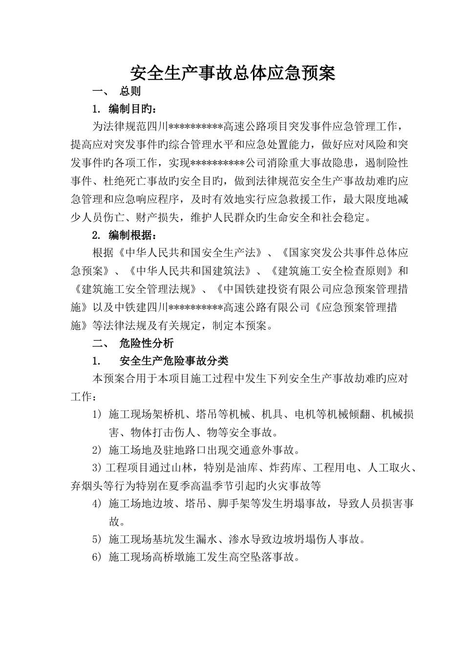 安全生产事故灾难应急救援预案_第1页