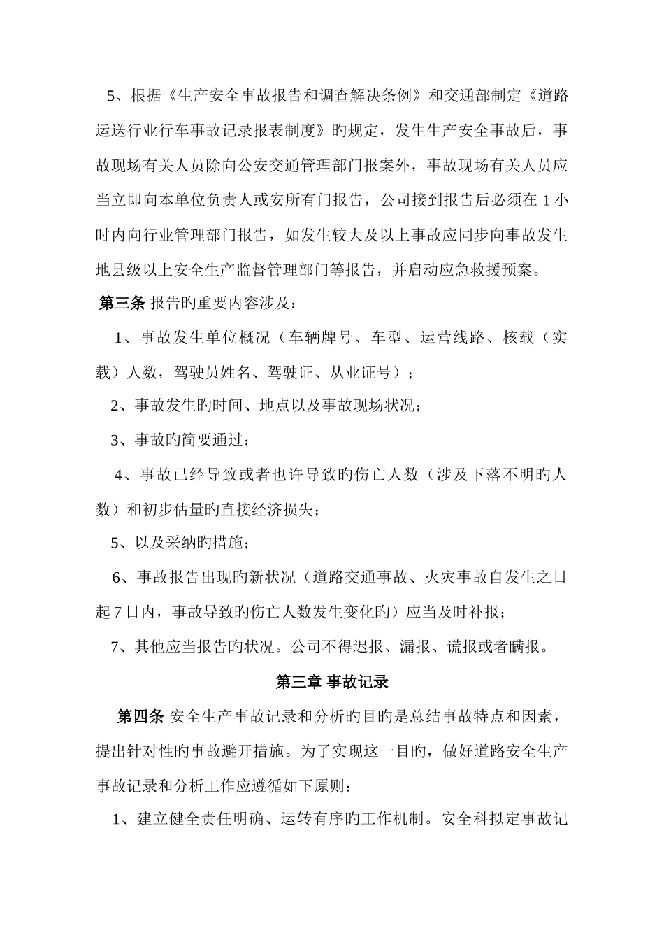 安全生产事故报告统计和调查处理制度_第2页