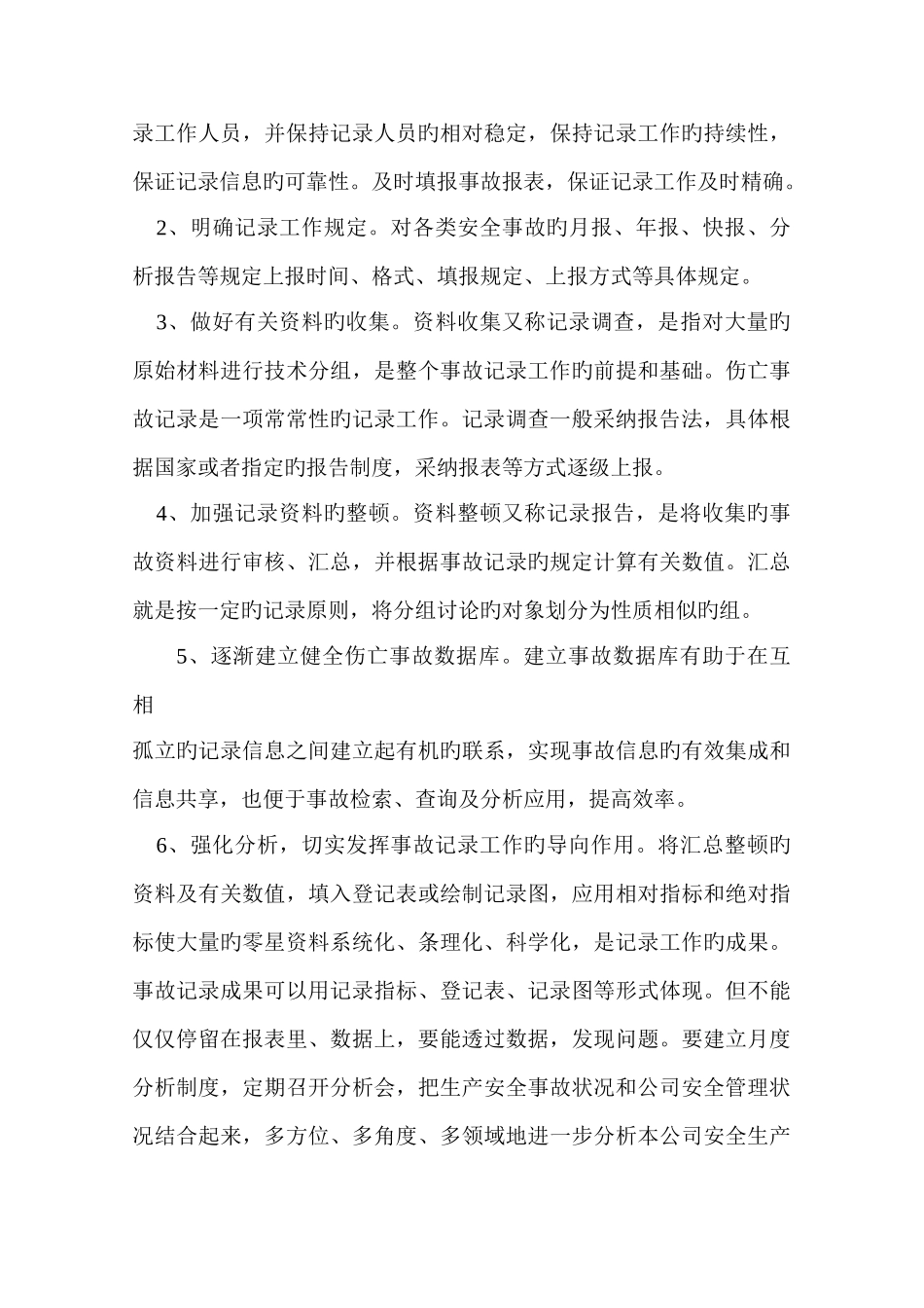 安全生产事故报告统计和调查处理制度_第3页