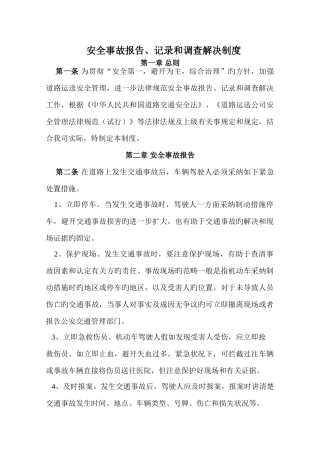 安全生产事故报告统计和调查处理制度