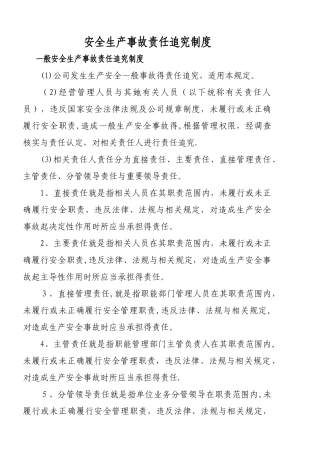 安全生产事故责任追究制度-安全生产责任追究