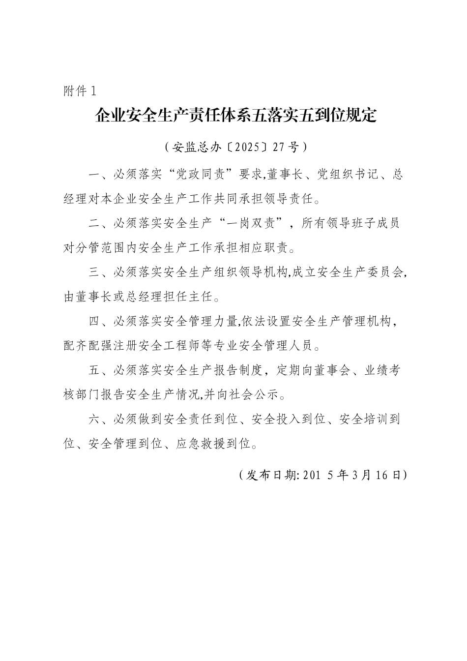 安全生产五落实五到位规定_第1页